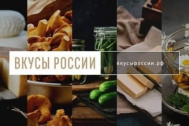 За месяц на конкурс «Вкусы России» заявлено более 200 региональных брендов продуктов питания