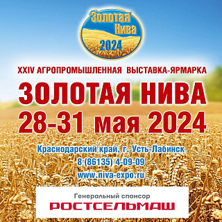 С 28 по 31 мая 2024 года в станице Воронежской пройдет XXIV агропромышленная выставка-ярмарка «Золотая Нива»